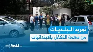 النقابات عجلت بتطبيقه .. مشروع قانون البلدية الجديد يعيد ملف تسيير المدارس الابتدائية إلى الواجهة
