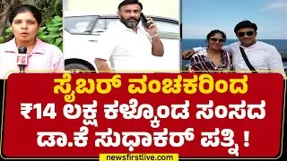 Cyber Crime : ಹಾಲಿ ಸಂಸದ Dr K Sudhakar ಪತ್ನಿಗೆ ಡಿಜಿಟಲ್ ಅರೆಸ್ಟ್ | Dr Preethi Sudhakar | @newsfirst
