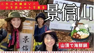 【1月 景信山】まさかの高尾山系にカニの横ばい？小下沢ルートで景信山へ登る／山頂では海鮮鍋を満喫！高尾山エリアマイナールート #4k #初心者 #50代