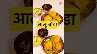 विदर्भ स्पेशल आलूबोंडा