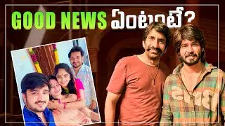 Good News ఏంటంటే&hellip;?