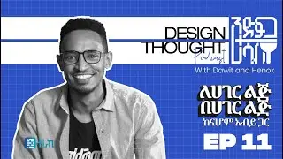 ለሀገር ልጅ ፥ በሀገር ልጅ፡ ከናሆም አብይ ጋር  | Design+Thought EP011