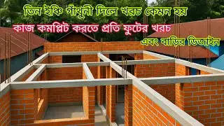 তিন রুম করলে কেমন খরচ হয় দেখেন ||তিন ইঞ্চি গাঁথুনী দিয়ে||