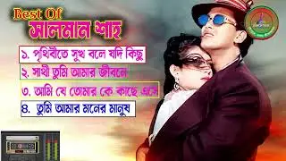 Best of Salman Shah & Shabnur 🔥পৃথিবীতে সুখ বলে যদি কিছু থেকে থাকে🔥 সালমান শাহ এবং শাবনূর