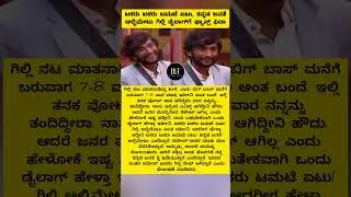 BBK12: ಟಕರು ಟಕರು ಟಮಟೆ ಏಟು, ಕನ್ನಡ ಜನತೆ ಅಲ್ಟಿಮೇಟು ಗಿಲ್ಲಿ ಡೈಲಾಗ್&zwnj;ಗೆ ಫ್ಯಾನ್ಸ್&zwnj; ಫಿದಾ #gillinata #biggboss