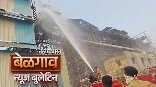 बेळगाव न्यूज बुलेटिन | Belgaum News Bulletin | 05-02-2026