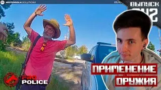 США В С Ё? | ХЕСУС СМОТРИТ ПРИМЕНЕНИЕ ОРУЖИЯ СОТРУДНИКАМИ ПОЛИЦИИ | PRO-Police