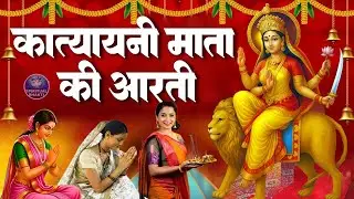 छठे नवरात्र स्पेशल - कात्यायनी माता की आरती - नवरात्र के छठे दिन की आरती - Maa Katyayani Ki Aarti