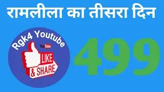 #रामलीला तीसरा दिन # राम विवाह # धनुष तोडना