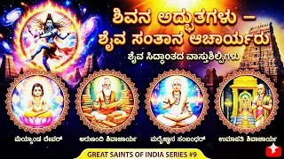 ಶಿವನ ಅದ್ಭುತಗಳು &ndash; ನಾಲ್ವರು ಶೈವ ಸಂತಾನ ಆಚಾರ್ಯರು | ಶೈವ ಸಿದ್ಧಾಂತದ ವಾಸ್ತುಶಿಲ್ಪಿಗಳು | Great Saints Series #9