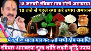 18 जनवरी रविवार माघ मौनी अमावस्या कथा सुख शांति लक्ष्मी प्राप्ति उपाय #amavasya#upay#pradeepmishraji