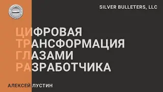 Цифровая трансформация глазами разработчика. День 1