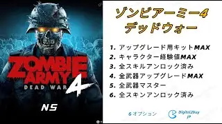 ゾンビアーミー4 デッドウォー ゾンアミ4 ZA4 最強セーブデータ 改造 強化代行 Switch Switch2 NS Mod アップグレード用キットMAX キャラクター経験値MAX