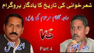 Raja Gulfam vs Ch Ameer Buksh Pothwari Sher P4 | Old Pothwari Sher