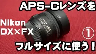 【NIKON】APS-C（DX）用レンズを、フルサイズ（FX）のD700で使う！35mm F1.8編【ニコン】