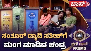 ಬಿಗ್&zwnj;ಬಾಸ್&zwnj;ನಲ್ಲಿ ಸತೀಶ್&zwnj;-ಚಂದ್ರ ಫುಲ್&zwnj; ಕ್ವಾಟ್ಲೆ..! |  Bigg Boss Kannada 12 | Promo | BBK12 | Boss Tv