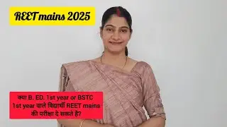 REET mains 2025||b. Ed. 1st year और BSTC 1st year वाले विद्यार्थी REET mains की परीक्षा दे सकते है?
