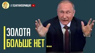 Срочно! Куда Путин вывозит российское золото?