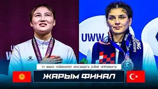 ДҮЙНӨ ЧЕМПИОНАТЫ U23: Гулнура Таштанбекова - Н. Бас (Туркия) / Нови Сад 2025