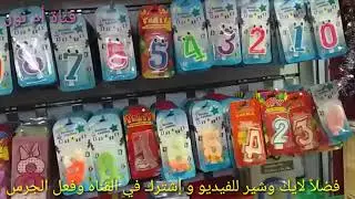 اسعار كل تجهيزات أعياد الميلاد/من شموع و كل أنواع  الزينه/ فى شارع العباسى  #قناة_أم_نور