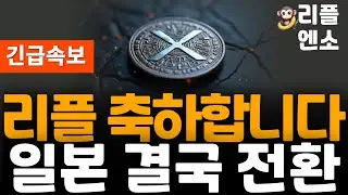 ※긴급속보※ 리플 XRP 일본 규제체계 전환 검토 2026년 2분기 목표