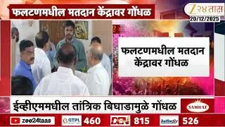 Satara Phaltan Chaos At Voting Booth | फलटणमधील मतदान केंद्रावर गोंधळ