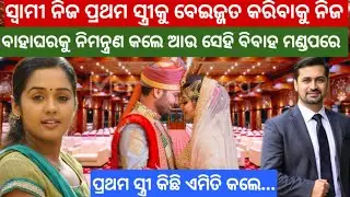 ସ୍ବାମୀ ନିଜ ପ୍ରଥମ ସ୍ତ୍ରୀକୁ ବେଇଜ୍ଜତ କରିବାକୁ ନିଜ ବାହାଘରକୁ ନିମନ୍ତ୍ରଣ କଲେ ଆଉ ସେହି ବିବାହ ମଣ୍ଡପରେ......