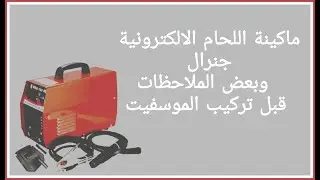 ماكينة اللحام جنرال وبعض الملاحظات عندتركيب الموسفيت