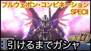 【スパロボDD】 フルウエポンコンビネーションspecⅡ狙いでガシャ！！