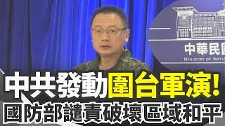 中國解放軍突圍台軍演 國防部批破壞區域和平 中共發動圍台軍演! 國防部備戰操演.譴責挑釁│台灣要聞20251229│三立iNEWS