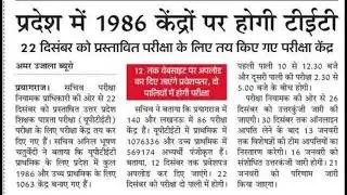 UPTET 22 December news| News related to center of UPTET 2019| Exam center of UPTET 2019