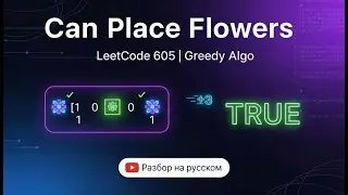 Can Place Flowers (LeetCode 605) &mdash; Жадный алгоритм на Go | Куда сажать цветы?