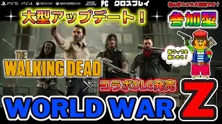 【ワールドウォーZ】来たぞ！ウォーキングデッドコラボＤＬＣ！発売！