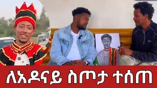 ለአዶናይ ስጦታ ተዘጋጄ