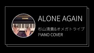 杉山清貴&オメガトライブ / ALONE AGAIN ピアノカバー(Kiyotaka Sugiyama & OMEGA TRIBE / ALONE AGAIN piano cover)