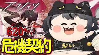 【#アークナイツ 】危機契約⚡6月20日生まれやから620等級めざす🥁