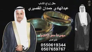 حفل زواج الشاب / عبدالهادي حمدان القصيري *  أستقبال