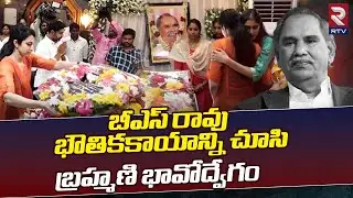 Brahmani Pays Homage To BS Rao | Sri Chaitanya Institutions |బీఎస్&zwnj; రావు భౌతికకాయాన్ని చూసి బ్రహ్మణి