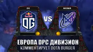 🔴[DOTA 2] OG-Nigma Galaxy / DPC WEU 2023 Tour 1: Division I / OG-Nigma
