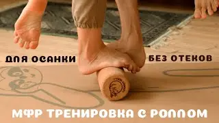 Тренировка с роллом для МФР от CORKY ROLL