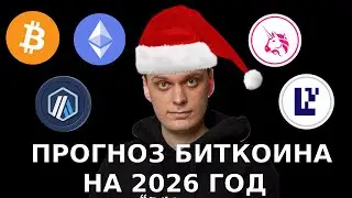 ПРОГНОЗ БИТКОИНА НА 2026 ГОД! ОБЗОР ETHEREUM, ARBITRUM, UNISWAP, EIGEN, BTC И РОЗЫГРЫШ!