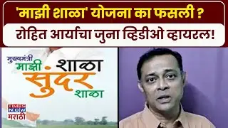 Rohit Arya Viral Video: 'माझी शाळा' योजनेत काय चुकलं? रोहित आर्याने आधीच सांगितलं होतं |#shorts