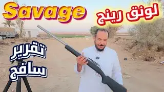 تقرير ومراجعة بندقية سافج سكستين Savage Model 12 Long Range Precision Varminter