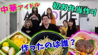 間違えたらピンタ20発！？中国女子が初めて作ったお弁当はどれた？