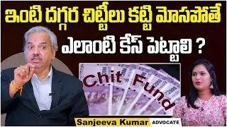 Advocate Kalanidhi Sanjeeva Kumar About Chit Fund Frauds | Monthly Chit Scheme | Socialpost Legal