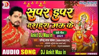 सुपर डुपर दशहरा मऊ के 2021 #UpenderAnkit Dj Mau in#