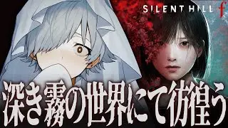 【SILENT HILL f】初めてのサイレントヒルシリーズに挑戦！！！