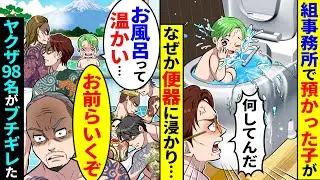 組事務所で預かった子がなぜか便器に浸かり始めた。銭湯へ連れていくとお風呂が初めてだったことがわかり組長の俺はヤクザ98名を引き連れ