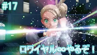 【Pokémon LEGENDS Z-A】ZAロワイヤル∞終わらせるぞ！ part17《ネタバレ注意》
