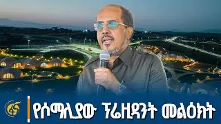 የሶማሊያው ፕሬዚዳንት በሸበሌ ሪዞርት ምረቃ ላይ ያደረጉት ንግግር